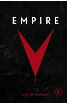 Пелевин Виктор Олегович - Empire V