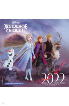Холодное сердце II. Календарь настенный на 2022 год.