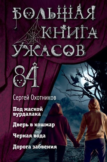 Большая книга ужасов 84