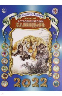 Большой астрологический календарь на 2022 год. Зараев Александр Викторович
