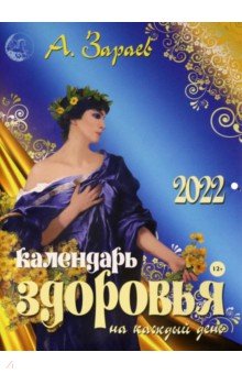 Зараев Александр Викторович - Календарь здоровья на каждый день 2022 год