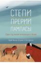 Маслов-Острович Юрий Васильевич Степи, прерии, пампасы. Один год жизни исчезающего биома степи прерии пампасы один год жизни исчезающего биома маслов острович ю