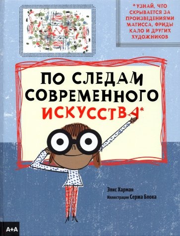 По следам современного искусства