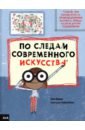 Харман Элис По следам современного искусства