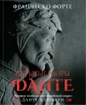 Скрытые миры Данте. Философские заметки на полях 