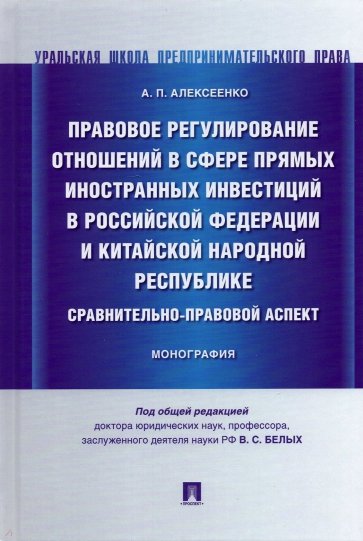 Правовое регулирование отношений в сфере прямых иностранных инвестиций в РФ и КНР. Монография