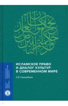 Исламское право и диалог культур в современном мире Издательский Дом ВШЭ