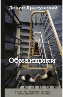 Обложка книги Обманщики, Драгунский Денис Викторович