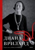 D. V. Диана Вриланд