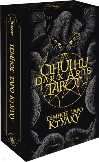 Cthulhu Dark Arts Tarot. Темное Таро Ктулху. Колода и руководство (в подарочном оформлении)