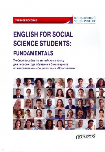 English for Social Science Students: Fundamentals. Учебное пособие