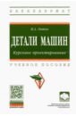 Овтов Владимир Александрович Детали машин. Курсовое проектирование чернавский сергей александрович курсовое проектирование деталей машин учебное пособие