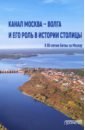 Канал Москва — Волга и его роль в истории столицы - Вальдес Одриосола Мария Сантьяговна, Кикнадзе Владимир Георгиевич, Дроздецкий Дмитрий Анатольевич