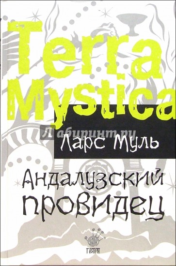 Андалузский провидец