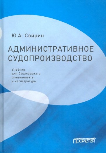 Административ.судопроизводст.Учебник для бакалавр.