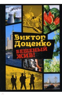 Обложка книги Бешеный жив!, Доценко Виктор Николаевич