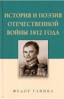Обложка книги История и поэзия Отечественной войны 1812 года, Глинка Федор Николаевич