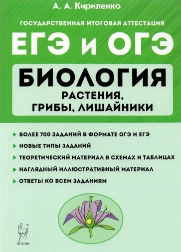 ЕГЭ Биология [Тренир.задания] Растен.,грибы Изд, 5