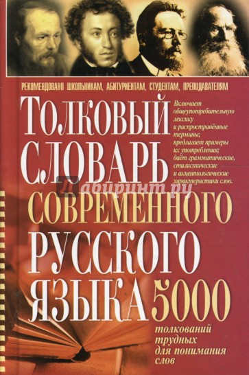 Толковый словарь современного русского языка: 5000 толкований трудных для понимания слов