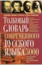 Толковый словарь современного русского языка: 5000 толкований трудных для понимания слов