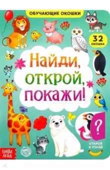 Сачкова Евгения - Книга картонная с окошками. Найди, открой, покажи!