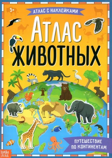 Книга с наклейками «Атлас животных»