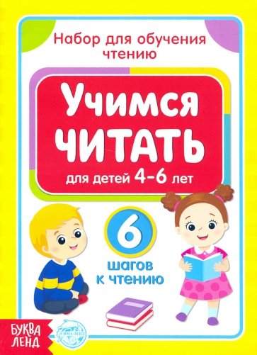 Учимся читать. Набор из 6 книг