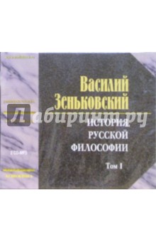 История русской философии. Том 1 (2 CD). Зеньковский Василий Васильевич