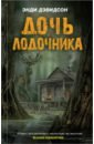 Дэвидсон Энди Дочь лодочника адамс саймон дэвидсон сью катлинг энди электронная энциклопедия