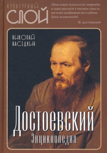 Достоевский. Энциклопедия