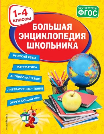 Большая энциклопедия школьника. 1-4 классы