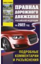Обложка Правила дорожного движения Российской Федерации на 2022 год. Подробные комментарии и разъяснения