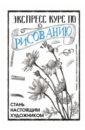 Грей Мистер Экспресс курс по рисованию. Стань настоящим художником творческий курс по рисованию стань художником за 5 минут