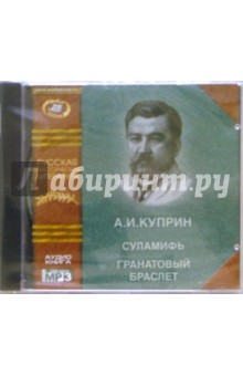 Суламифь. Гранатовый браслет (CD). Куприн Александр Иванович