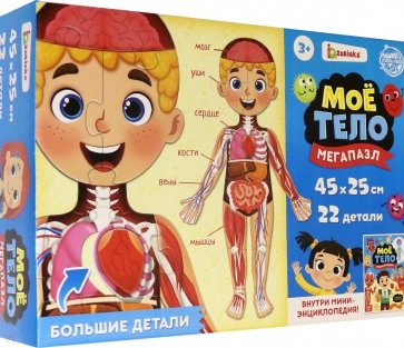 Набор «Моё тело». Мегапазл с обучающей книгой