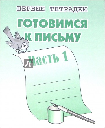 Готовимся к письму: Тетрадь с заданиями для развития детей. Часть 1