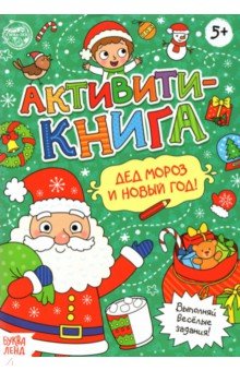 Сачкова Евгения - Активити-книга Дед Мороз и Новый год!