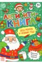 Сачкова Евгения Активити-книга Дед Мороз и Новый год! сачкова евгения книга для малышей пушистая азбука