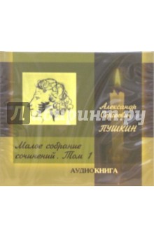 Малое собрание сочинений. Том 1 (CD). Пушкин Александр Сергеевич