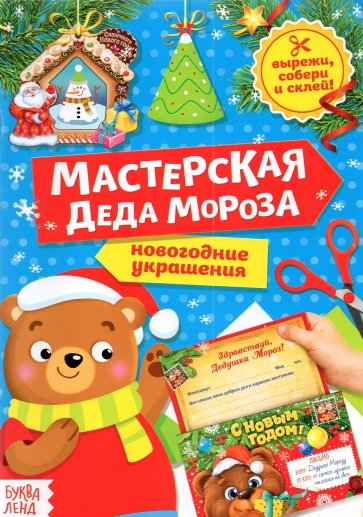 Книга-вырезалка «Мастерская Деда Мороза. Медвежонок»