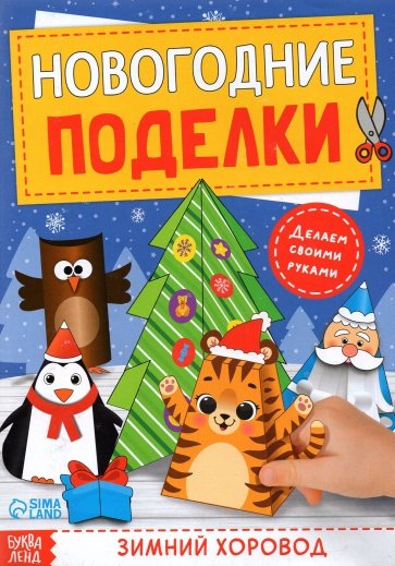 Книга-вырезалка «Новогодние поделки. Зимний хоровод»