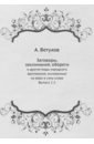 Ветухов Алексей Васильевич Заговоры, заклинания, обереги. И другие виды народного врачевания, основанные на вере. Выпуски 1-2 ветухов алексей васильевич заговоры заклинания обереги