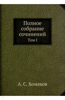 Хомяков Алексей Степанович - Полное собрание сочинений. Том I