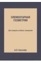 Киселев А. П. Элементарная геометрия. Для средних учебных заведений