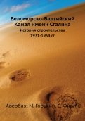 Беломорско-Балтийский Канал имени Сталина. История строительства 1931-1934 гг.