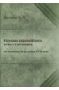 Виппер Борис История европейского искусствознания. От Античности до конца XVIII века