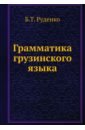 Грамматика грузинского языка - Руденко Б. Т.