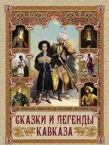 Сказки и легенды Кавказа