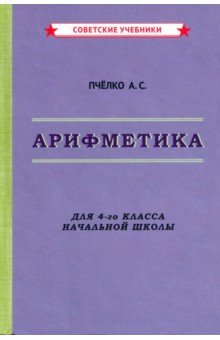 Пчелко Александр Спиридонович - Арифметика. Учебник для 4-го класса начальной школы (1955)