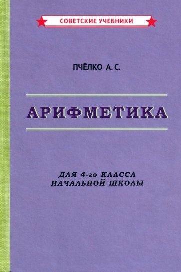 Арифметика. Учебник для 4-го класса начальной школы (1955)